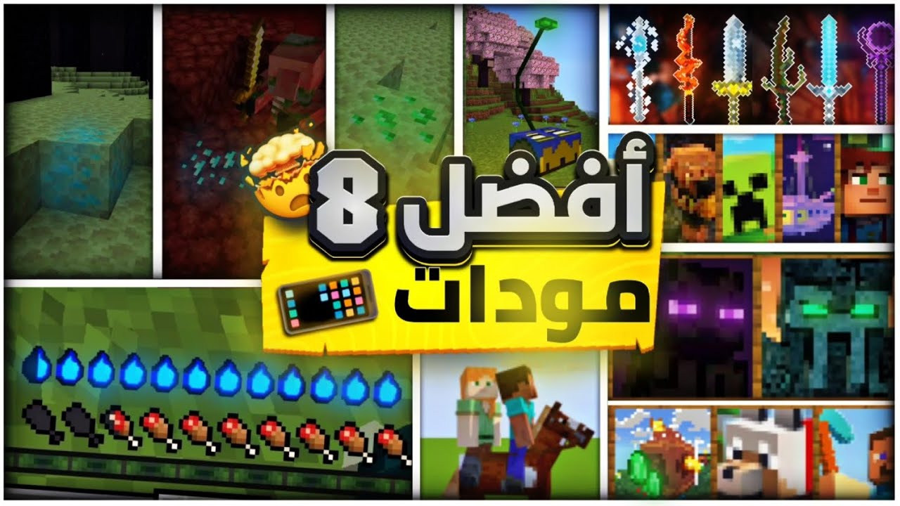 افضل 8 مودات لماين كرافت الجوال📱1.20(شغال لكل الاصدارات) 😱🔥