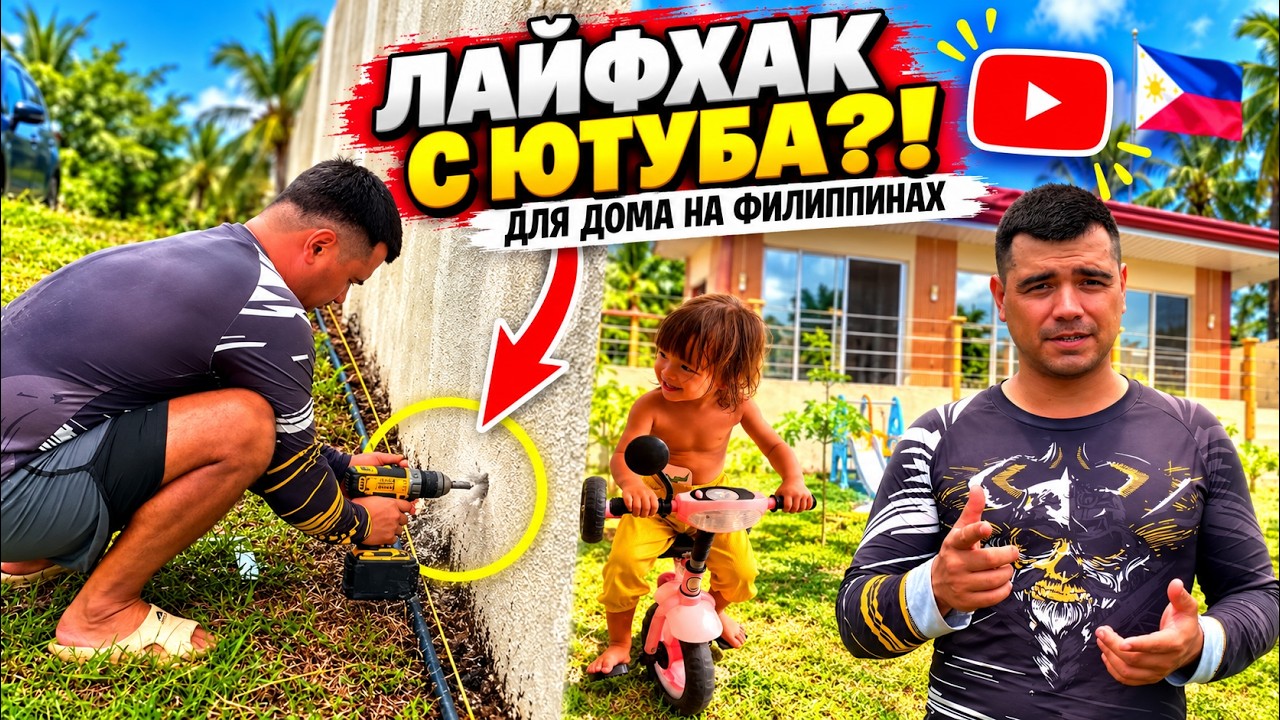 Пробую ЛАЙФХАК с YouTube для Дома на Филиппинах ! Мой День Рождения / Архелия Освоила Велосипед