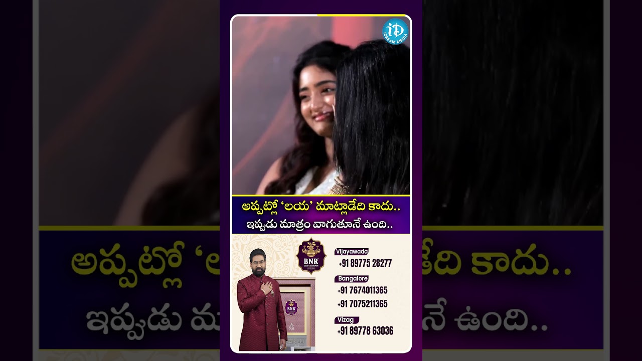 అప్పట్లో లయ మాట్లాడేది కాదు..ఇప్పుడు మాత్రం వాగుతూనే ఉంది.. #Laya #TeluguActress #CelebrityInterview