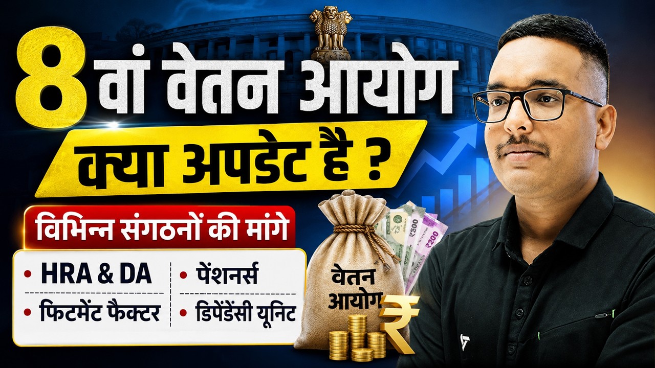 8 वां वेतन आयोग अपडेट | संगठनों की मांगे | HRA & DA, फिटमेंट फैक्टर, पेंशनर्स, डिपेंडेंसी यूनिट