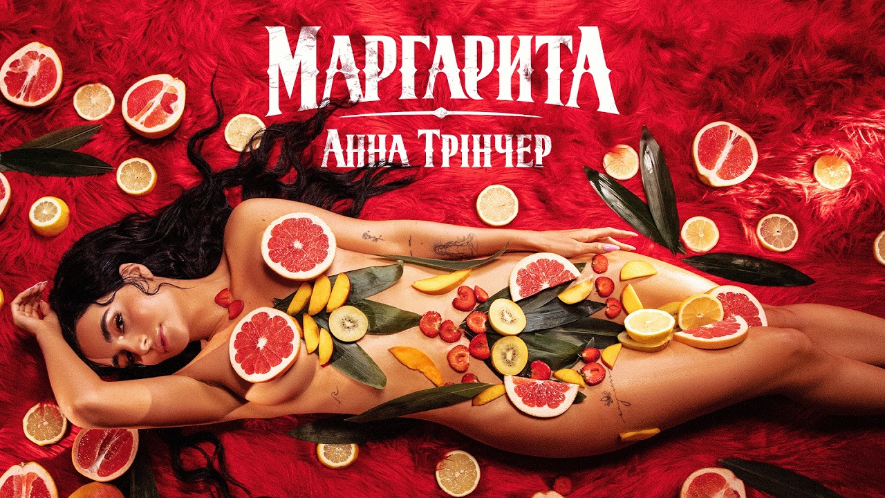 Анна Трінчер - Маргарита (Official Music Video)