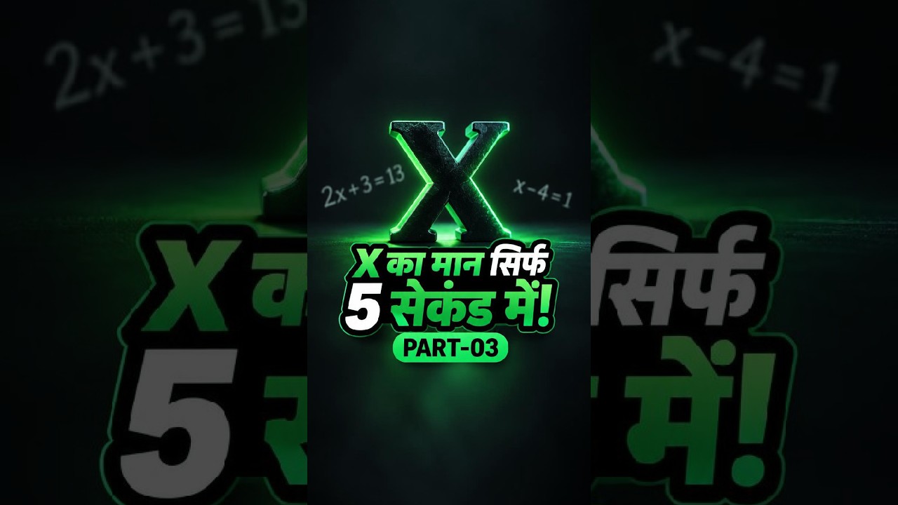 #maths #🔥 X का मान सिर्फ 5 सेकंड में! 😱 PART–03