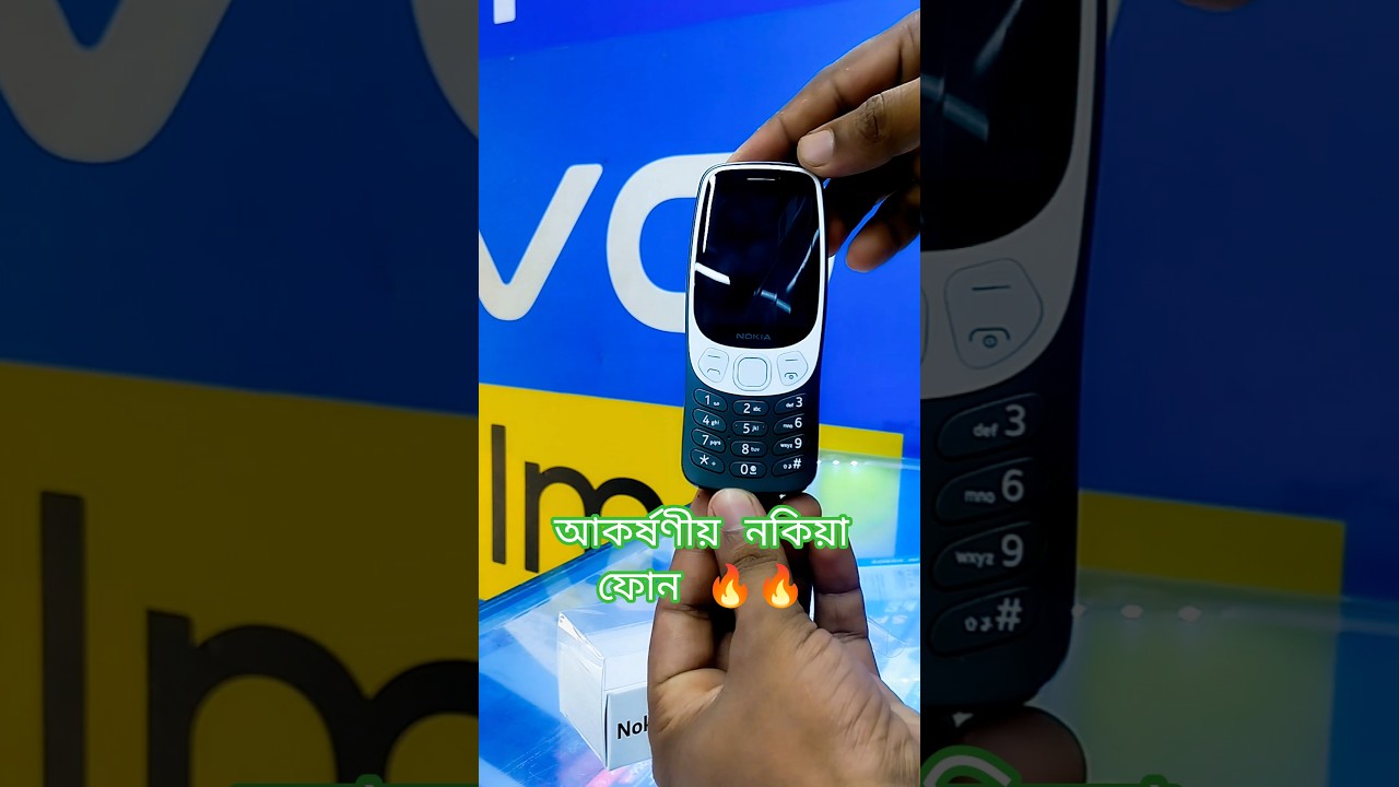 আবারো#চলে আসলো#আকর্ষণীয়#nokia ফোন#NOKIA#3210#unboxing#shorts video#viral video#for you#subscribe#🔥🔥