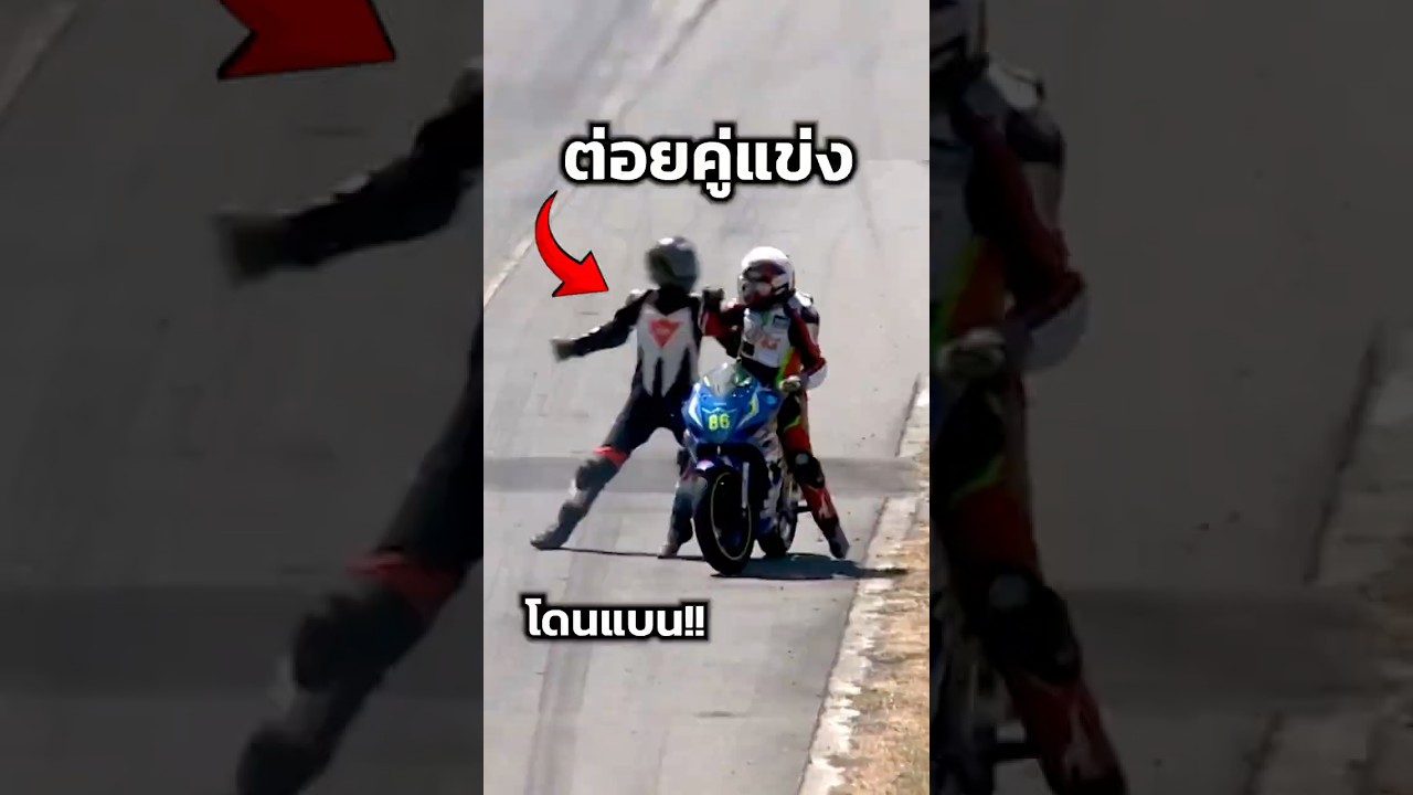 ต่อยคู่แข่งคนอื่น #shortvideo #shortsfeed #shorts #short #motorcycle #motogp #moto #bigbike