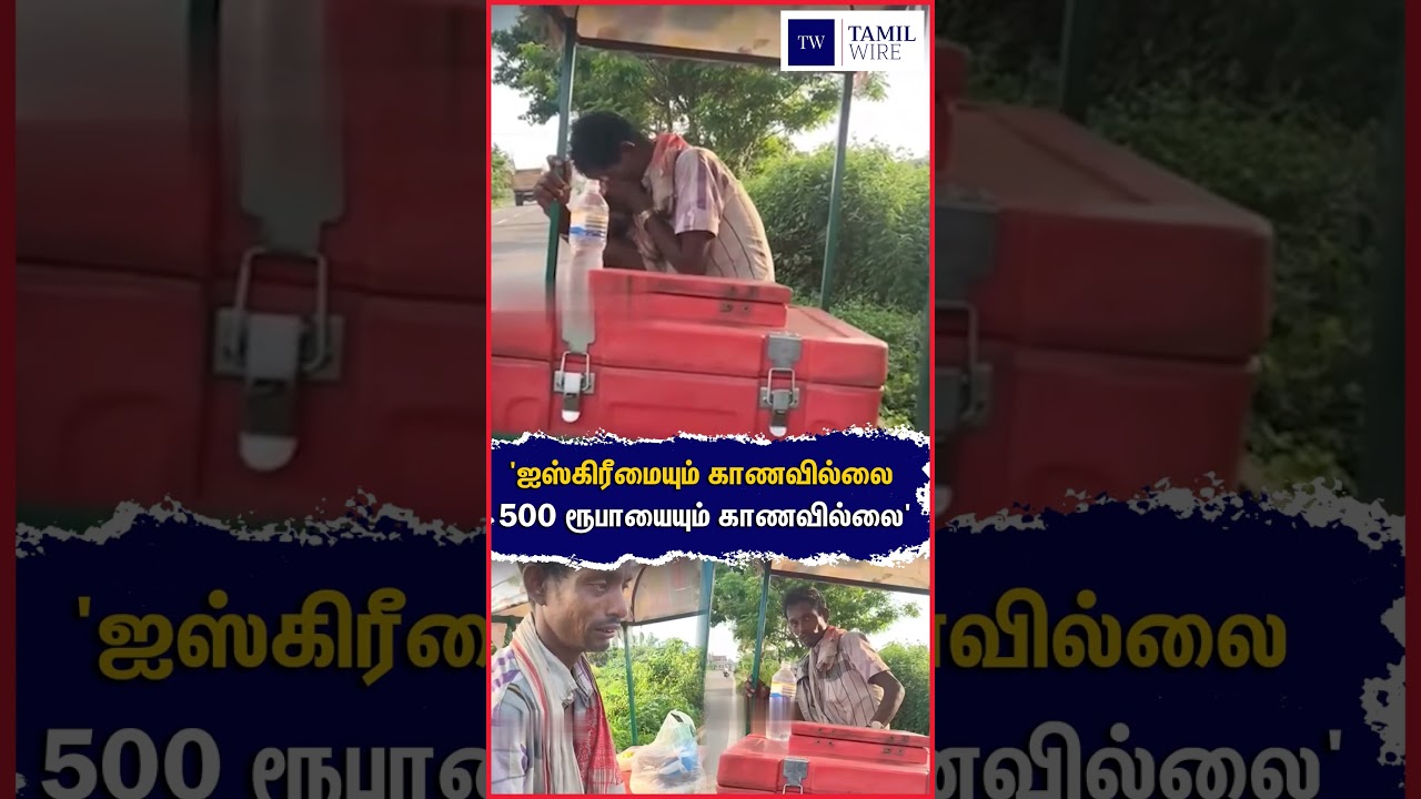 'ஐஸ்கிரீமையும் காணவில்லை 500 ரூபாயையும் காணவில்லை' #Assam #Icecream #Vendor #Kindness #Humanity