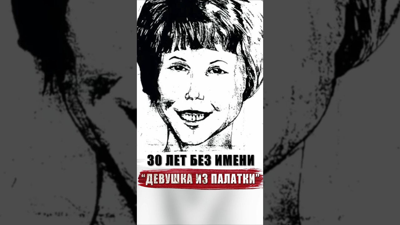 ОПОЗНАНА ЧЕРЕЗ 30 ЛЕТ | "ДЕВУШКА ИЗ ПАЛАТКИ" (Tent Girl) #трукрайм #truecrime