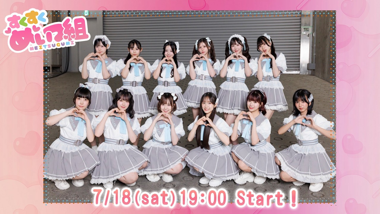 #14　新メンバー加入でパワーアップ！開催めいつ・リーグ！【すくすくめいつ組🍼】
