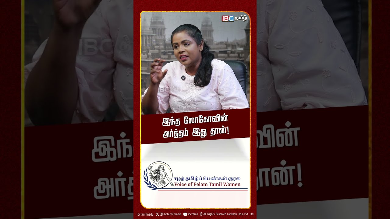 இந்த லோகோவின் அர்த்தம் இது தான்!| Voice of Eelam Tamil Women | Sri Lanka | Eelam | IBC Tamil