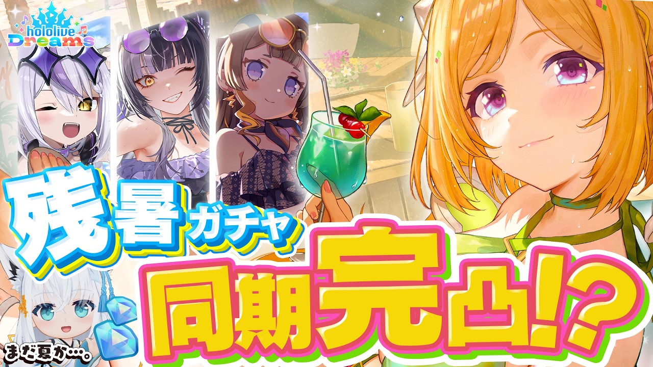 【ホロドリ】まだ夏ぅ！？残暑ガチャで同期を完凸させたい！！！！！【ホロライブ/白上フブキ】