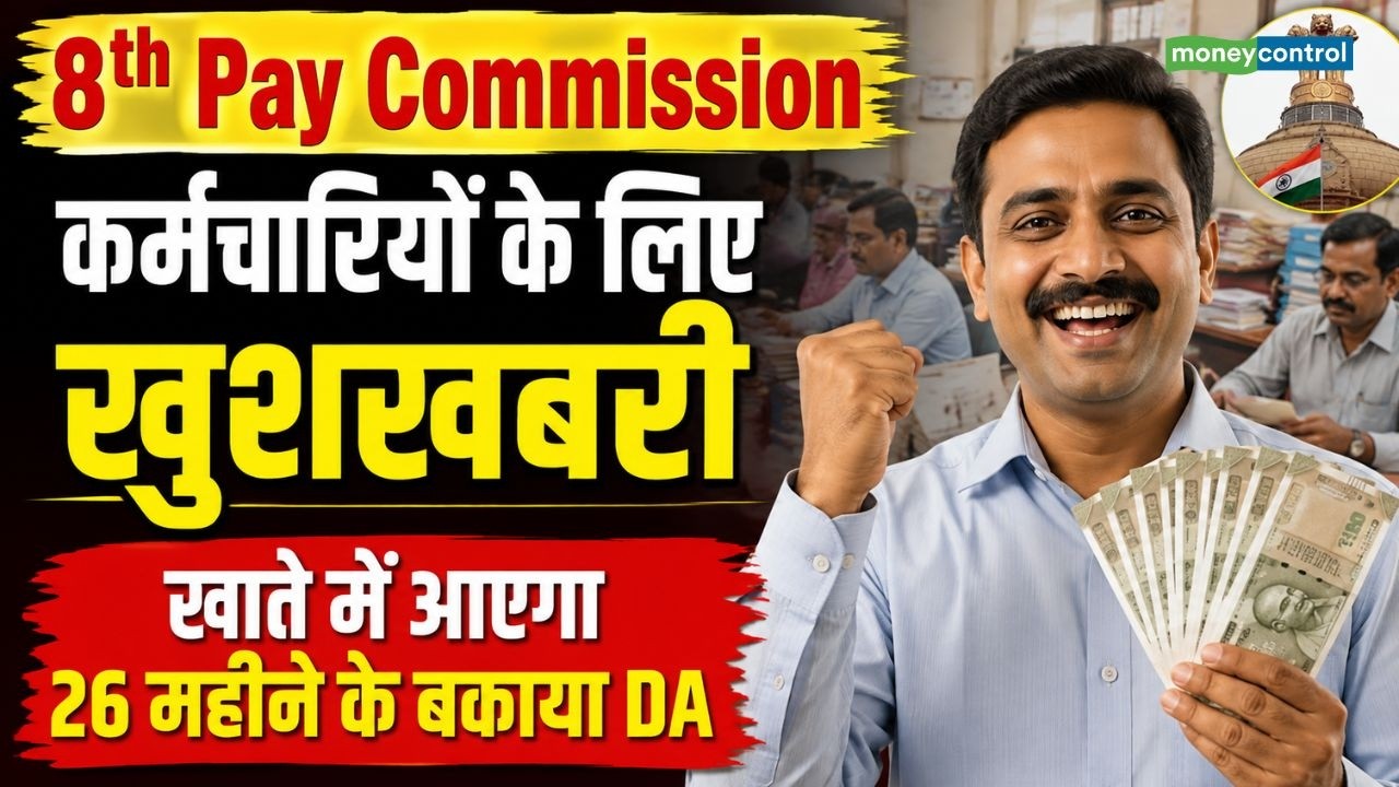 8th Pay Commission: कर्मचारियों के लिए खुशखबरी, खाते में आएगा 26 महीने के बकाया डीए | DA Hike