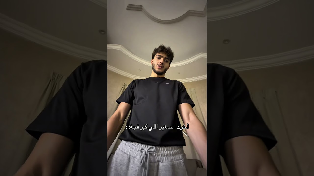 اخوك الصغير اللي كبر فجأة : 😂💔