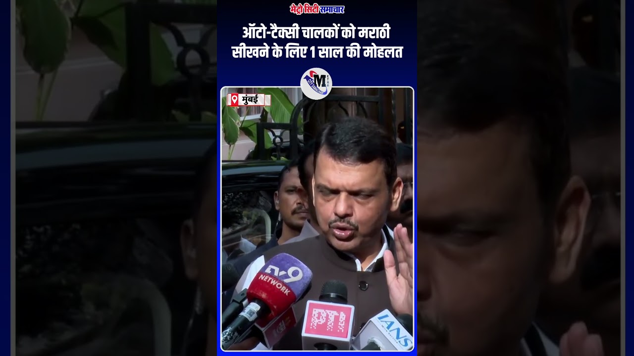 ऑटो-टैक्सी चालकों को मराठी सीखने के लिए 1 साल की मोहलत #AutoDrivers #TaxiDrivers #DevendraFadnavis