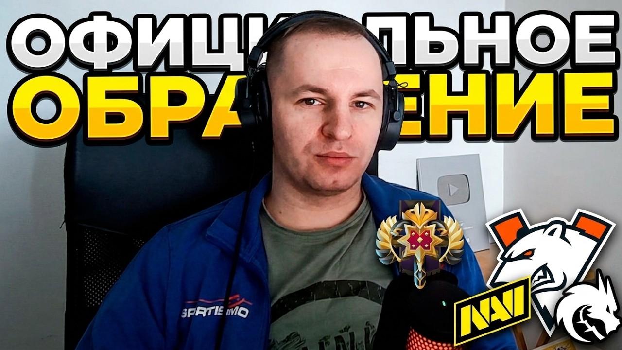 Официальное обращение к TIER-1 организациям в Dota 2 | NILAMOP
