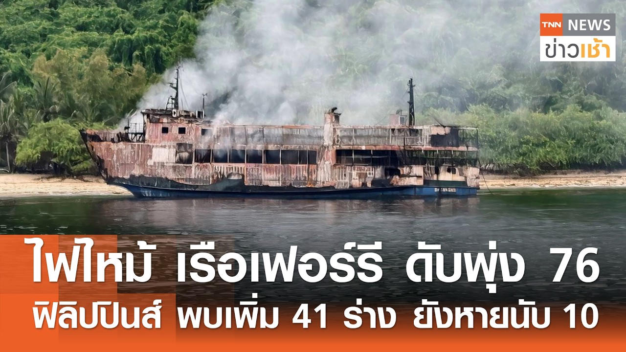 "ไฟไหม้" เรือเฟอร์รี ดับพุ่ง 76 ฟิลิปปินส์ พบเพิ่ม 41 ร่าง ยังหายนับ 10 l TNN ข่าวเช้า l 13-09-2026