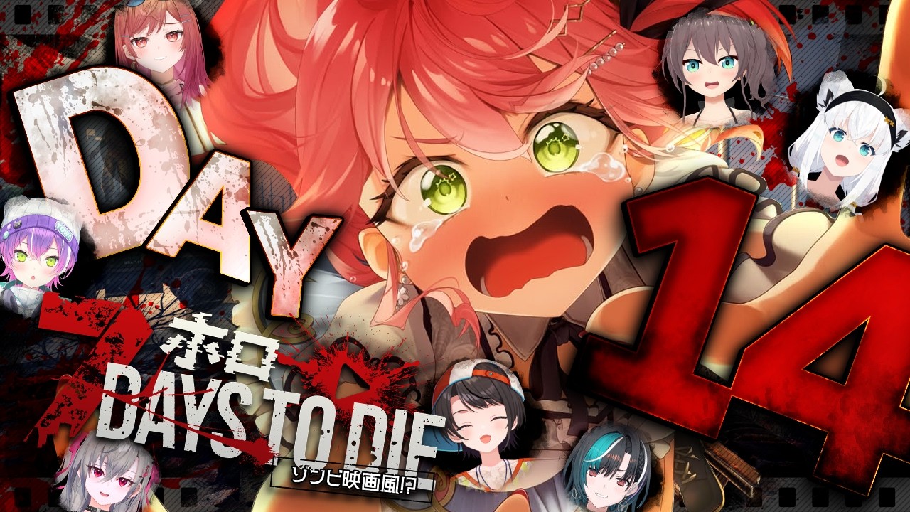 【7Days to Die】#ホロ7大豆劇場 最終回🔥みんなで生き残れ！！！！！！！！！！！【ホロライブ/さくらみこ】