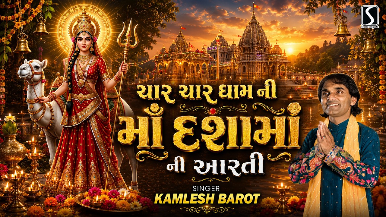 CHAR CHAR DHAM NI MAA DASHA MAA NI AARTI - Kamlesh Barot