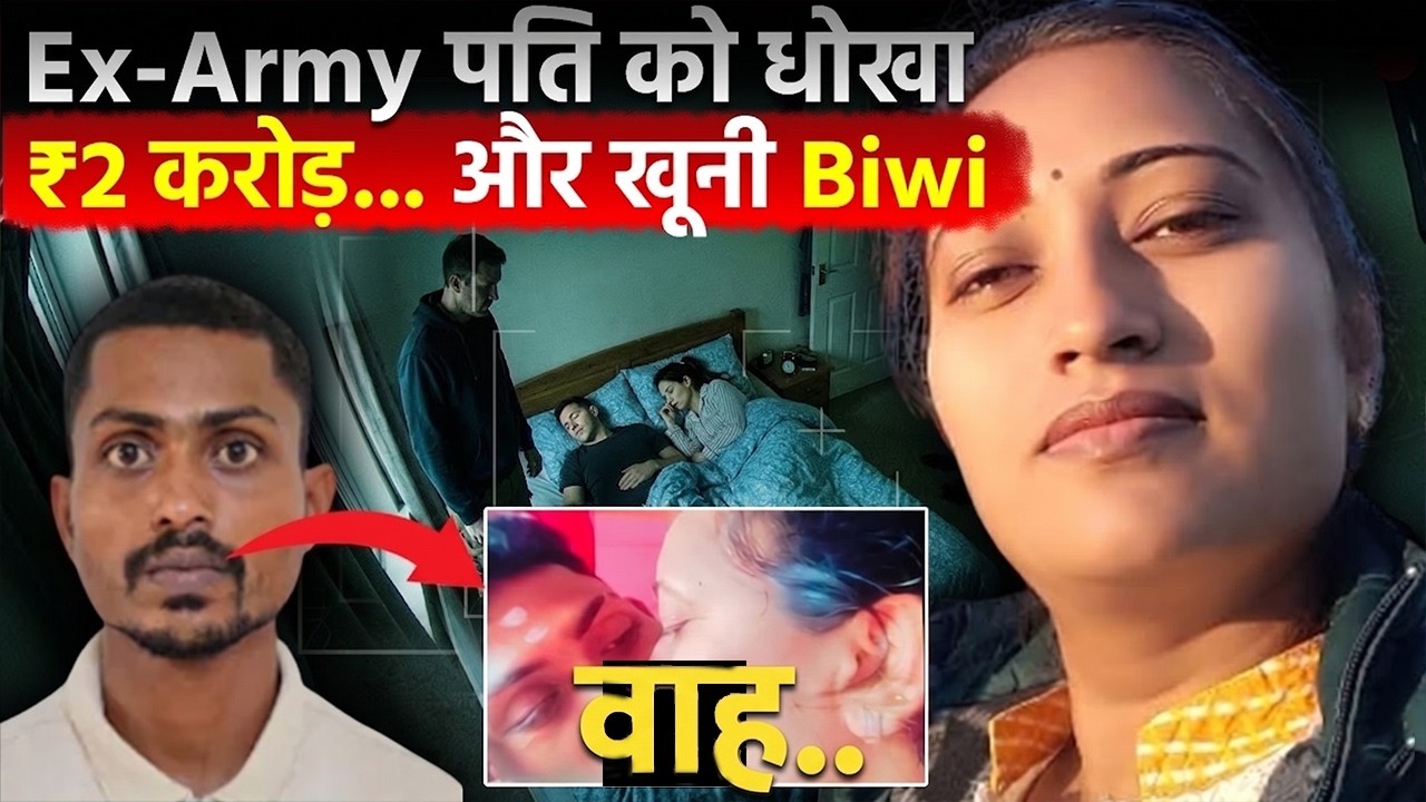 2 करोड़ का इंश्योरेंस और कातिल Biwi का ऑस्कर लेवल ड्रामा | Real Crime Story Hindi | Crime Ki Kahani