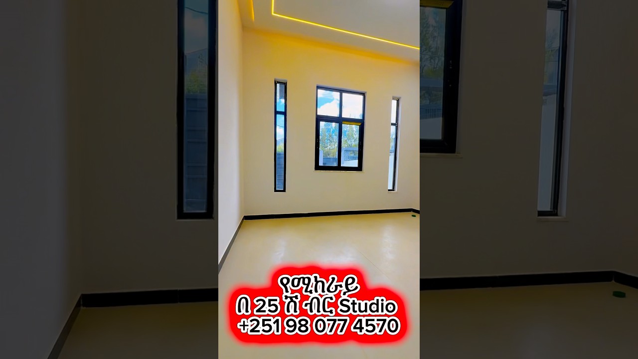 የሚከራይ እስቱዲዮ በ 25 ሽ ብር ሰሚት! #ሰበርቤቶች ##property