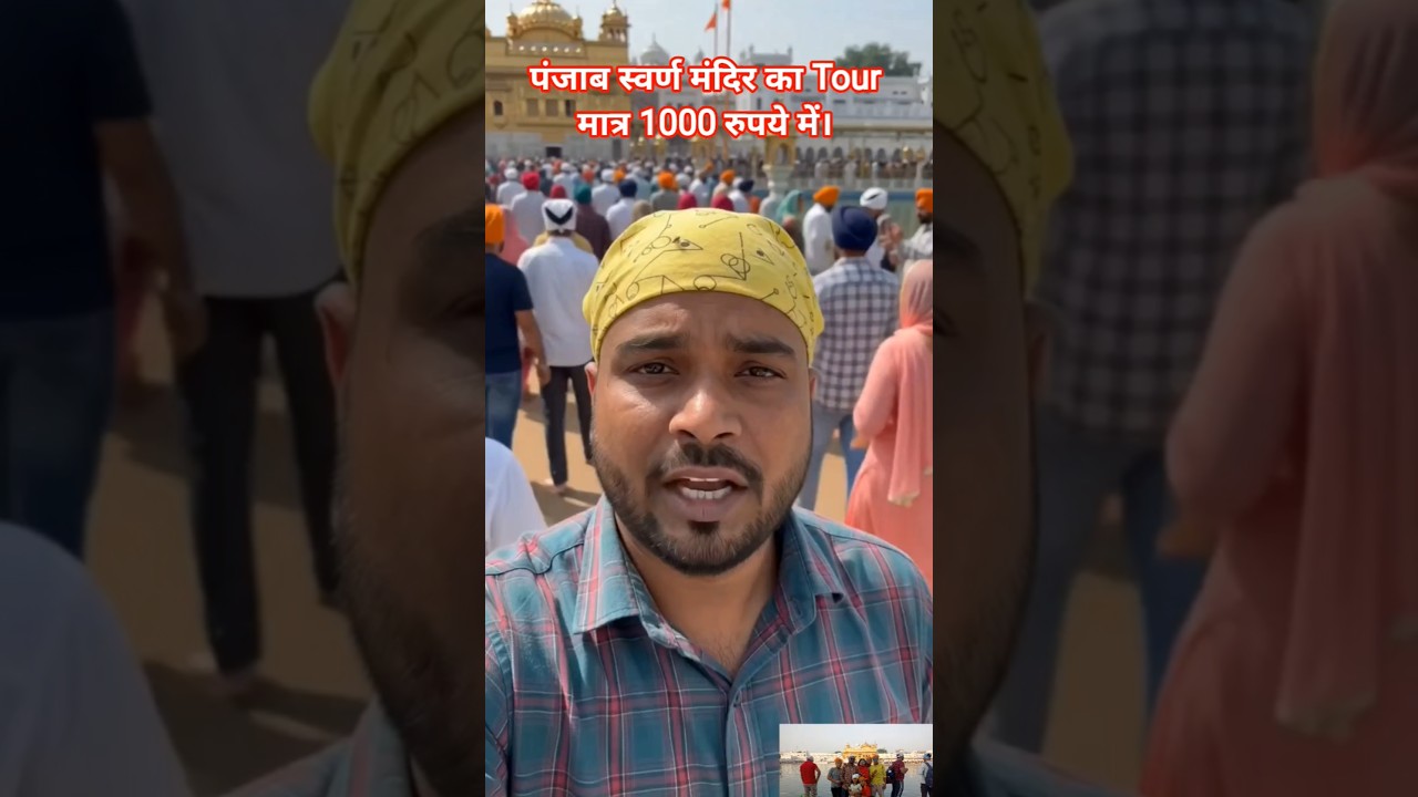 🙏 Punjab Golden Temple Tour | Complete Budget & Travel Guide #goldentemple #amritsar #shorts #info