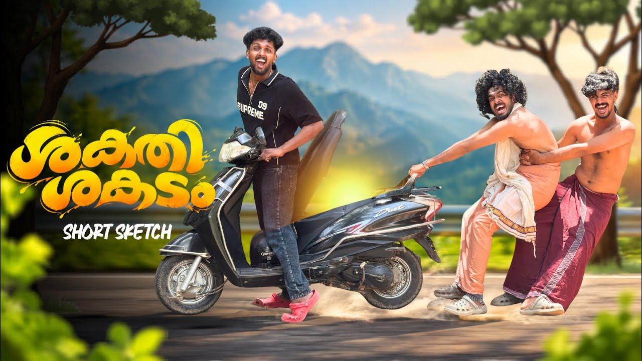 ശക്തി ശകടം 🛵😂 | Comedy Short Sketch 