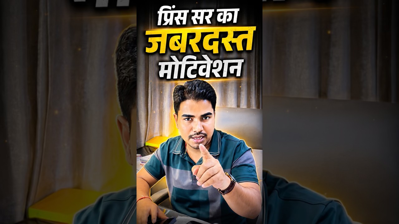 प्रिंस सर का Motivation | #motivation @TARGETBOARD @targetboard12th @TARGETBOARD-9thClass