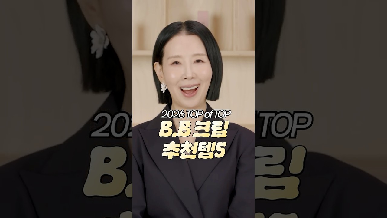 2026 요즘 비비크림 추천 BEST 템은? 🏆 20여 종 사서 발라봤더니 #shorts #디렉터파이