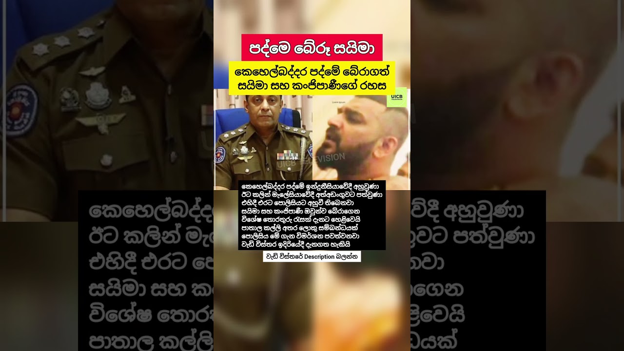 පද්මේ බේරාගත් සයිමා සහ කංජිපාණී #Shorts #SriLanka #News #Facts