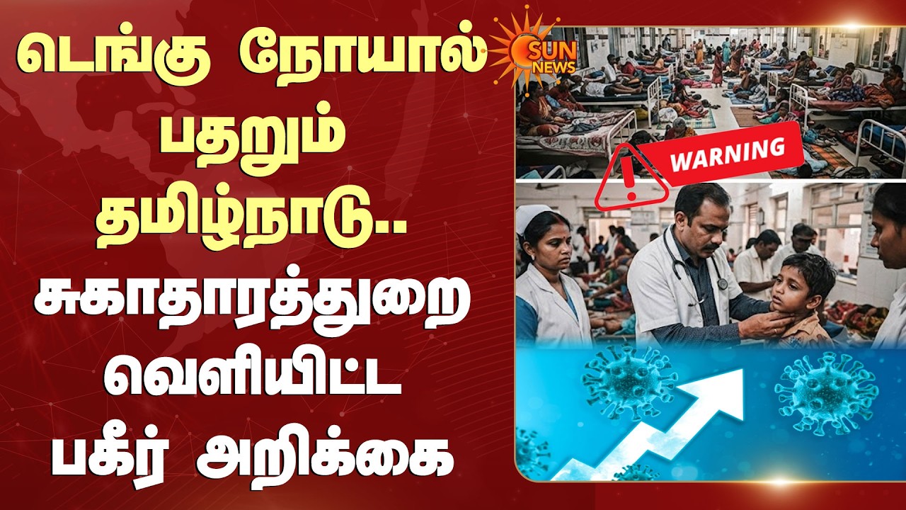 Shocking Report | Virus | Dengue நோயால் பதறும் தமிழ்நாடு.. சுகாதாரத்துறை வெளியிட்ட பகீர் அறிக்கை