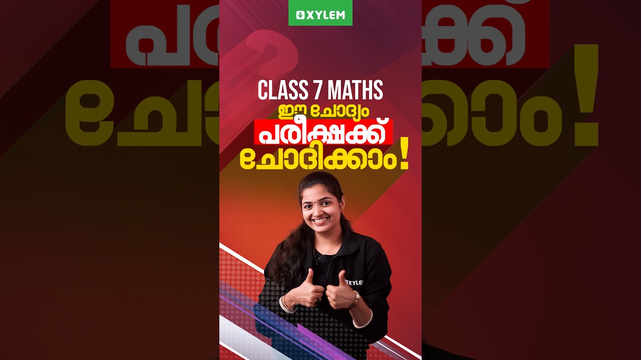 Class 7 Maths : ഈ ചോദ്യം പരീക്ഷക്ക് ചോദിക്കാം !!