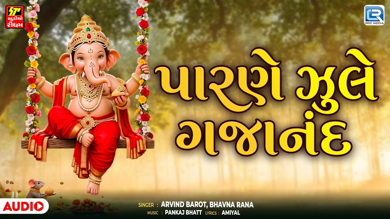 Parne Jhule Gajanand | પારણે ઝુલે ગજાનંદ | Ganesh Chaturthi Song | Superhit Ganesh Bhajan