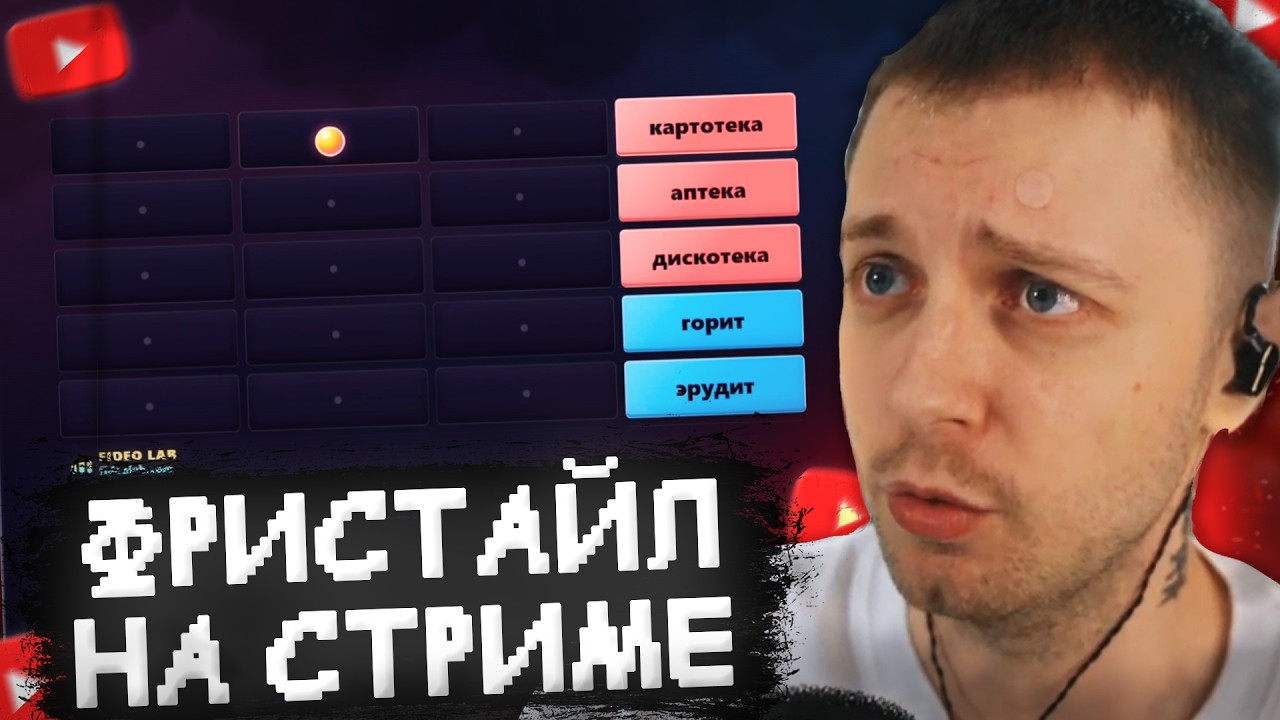 СТИНТ ВЫДАЛ САМЫЙ ЖЕСТКИЙ ФРИСТАЙЛ на СТРИМЕ // FideoLab