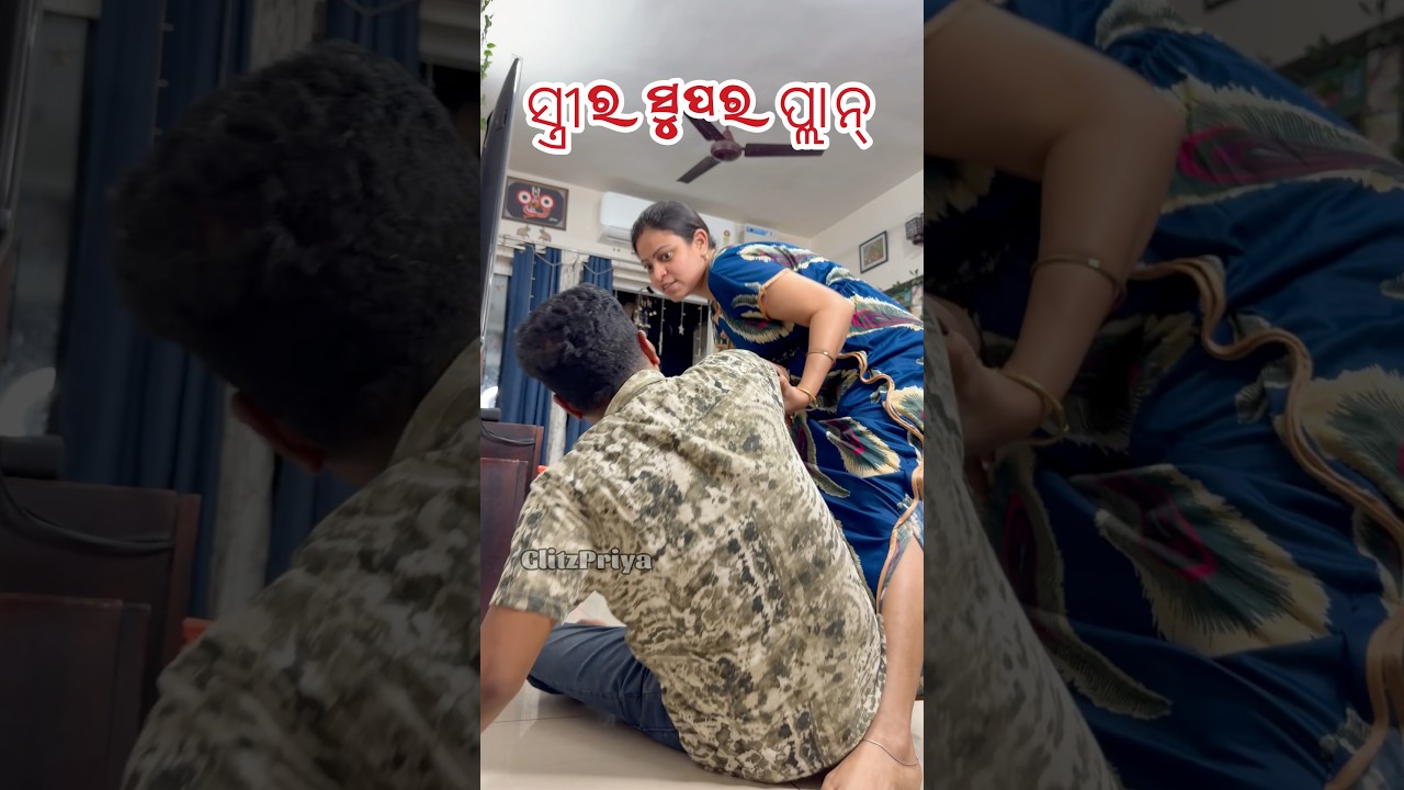 ସ୍ତ୍ରୀର ସୁପର ପ୍ଲାନ୍ #Glitzpriya #youtubeshorts #comedy #funny #foryou #odia #entertainment