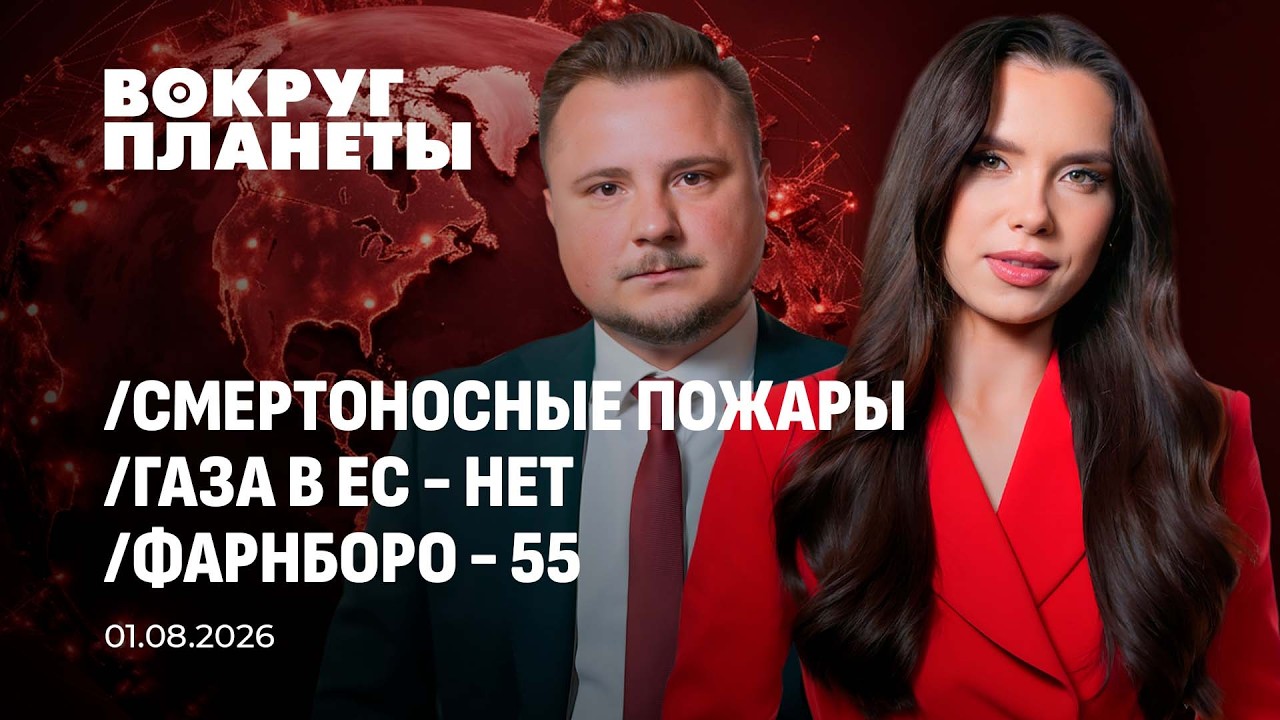 Смертоносные пожары в Европе | Запасы газа в ЕС на нуле. Вокруг планеты