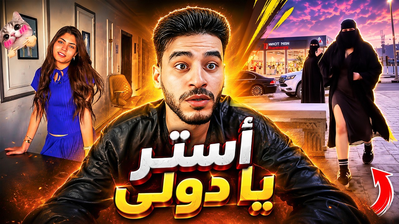 عايزة راجل يعرف يــــ .. أستر يا دولي !!