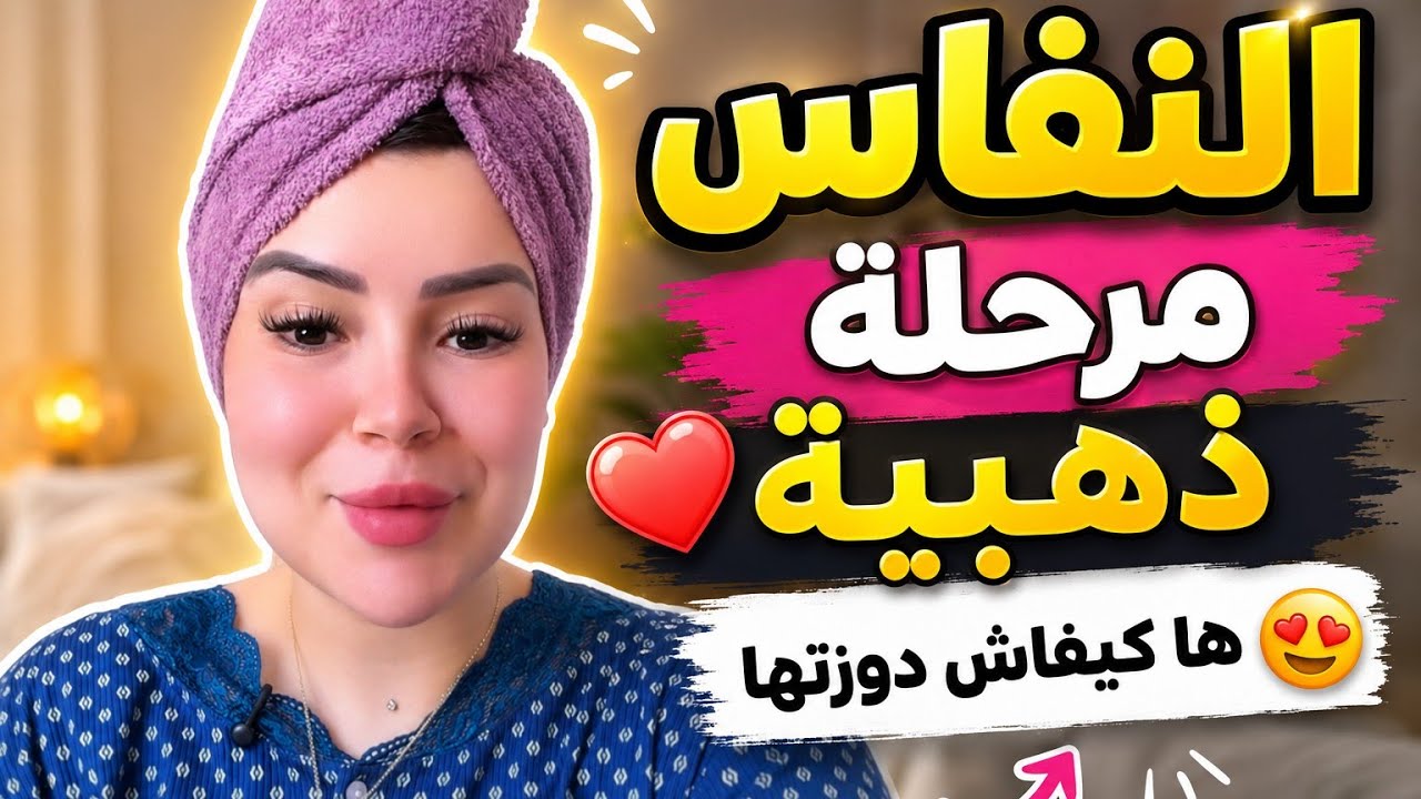 كيفاش دوزت مرحلة النفاس كانت مرحلة زوينة بزاف 😍#explore #اكسبلور #viral #morocco #trending 