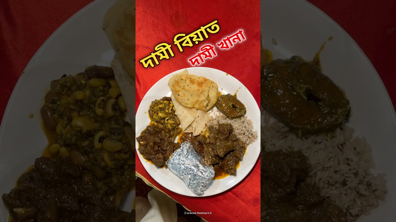 দামী বিয়াত দামী খানা 🥳 #assameseminivlog #biya #marriage #homefood #tasty #fyp #funny #minivlog