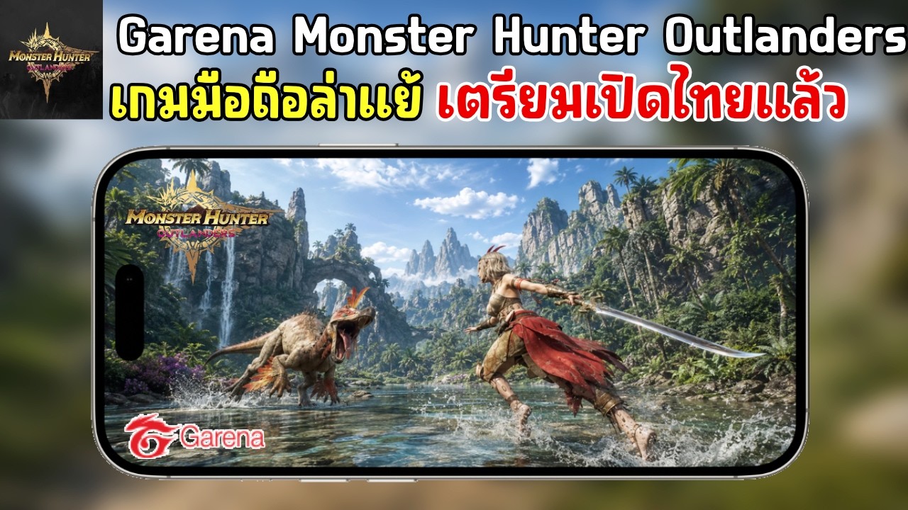 Garena Monster Hunter Outlanders เกมมือถือล่าแย้ เล่นกับเพื่อนได้ ภาพโคตรสวย เตรียมเปิดไทย 2026