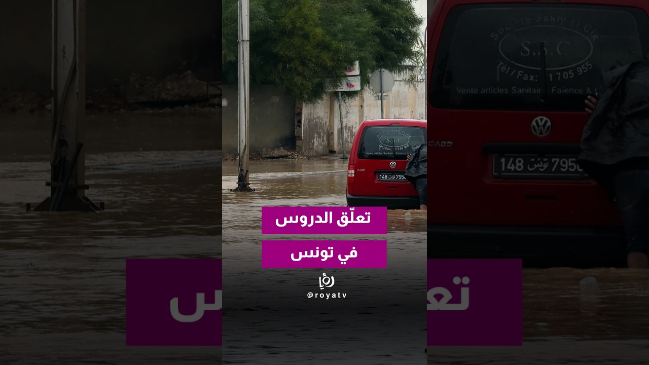 علّقت السلطات التونسية الخميس الدروس في كل المؤسسات التعليمية في العاصمة إثر هطول أمطار غزيرة