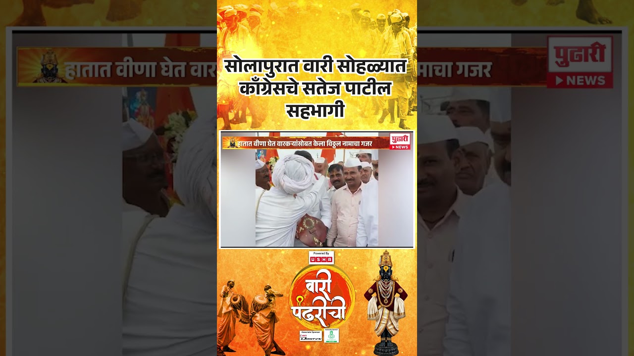Wari Pandharichi 2026 | सोलापुरात वारी सोहळ्यात काँग्रेसचे सतेज पाटील सहभागी