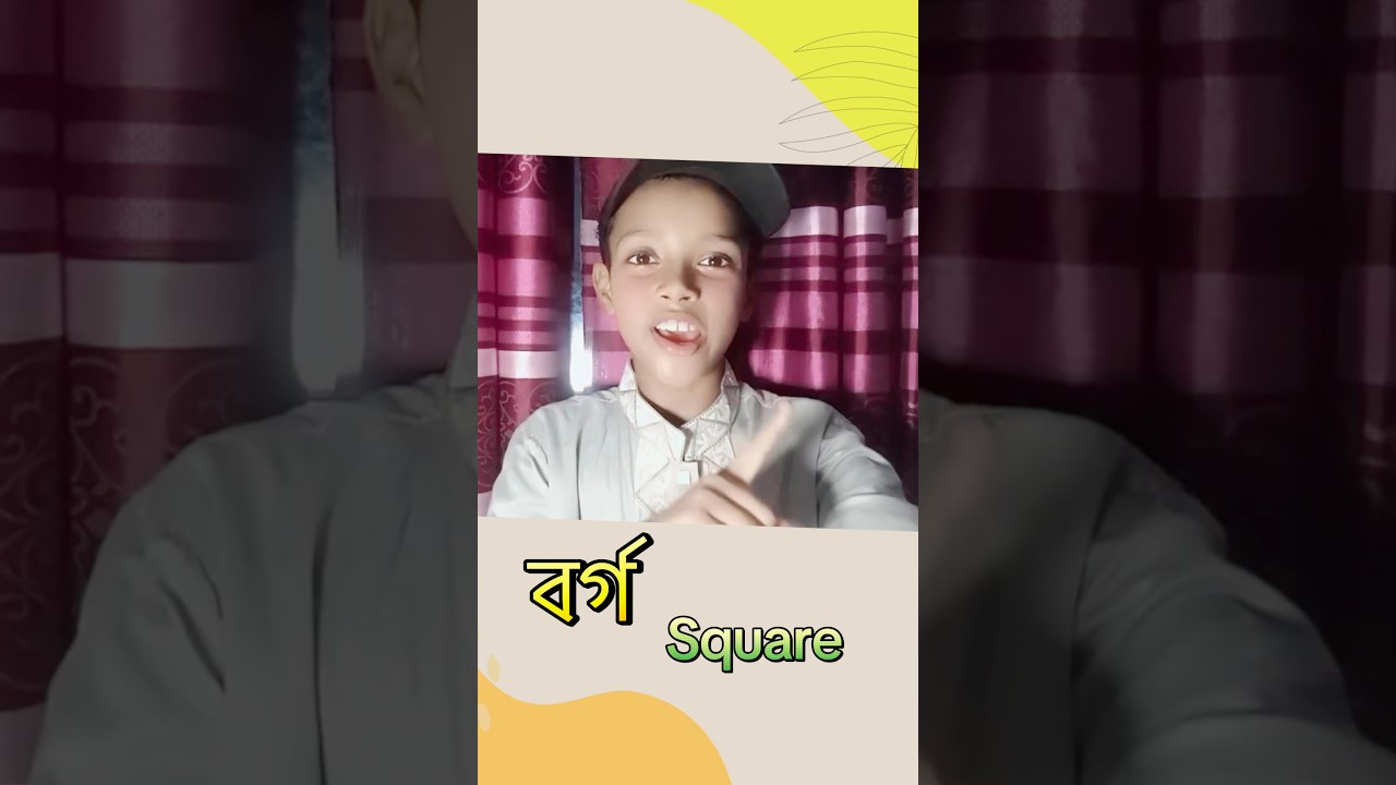 জ্যামিতি এর ইংরেজি কি?