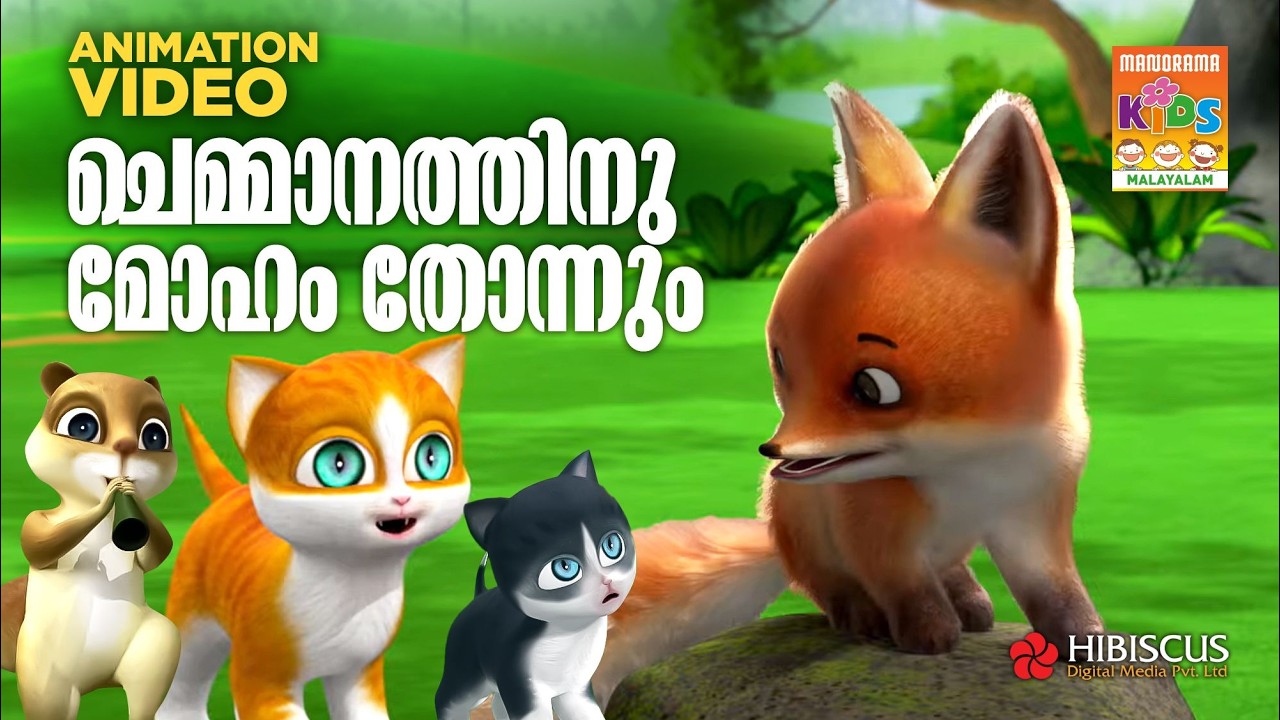 Chemmanathinu Moham Thonnum  | Animation Song Video | Kathu Vol 5 |  Madhu K S | Ronnie Raphael