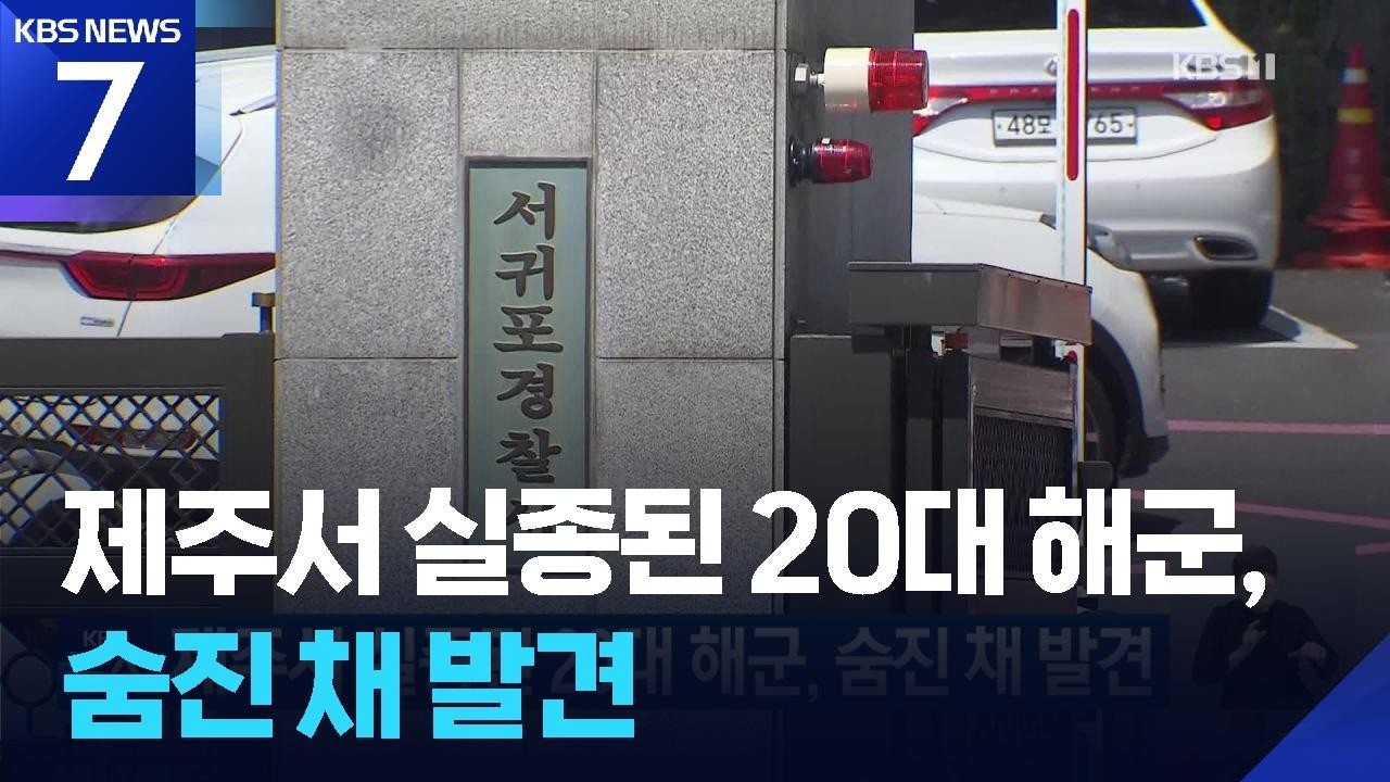 제주서 실종된 20대 해군, 숨진 채 발견 / KBS  2026.08.29.
