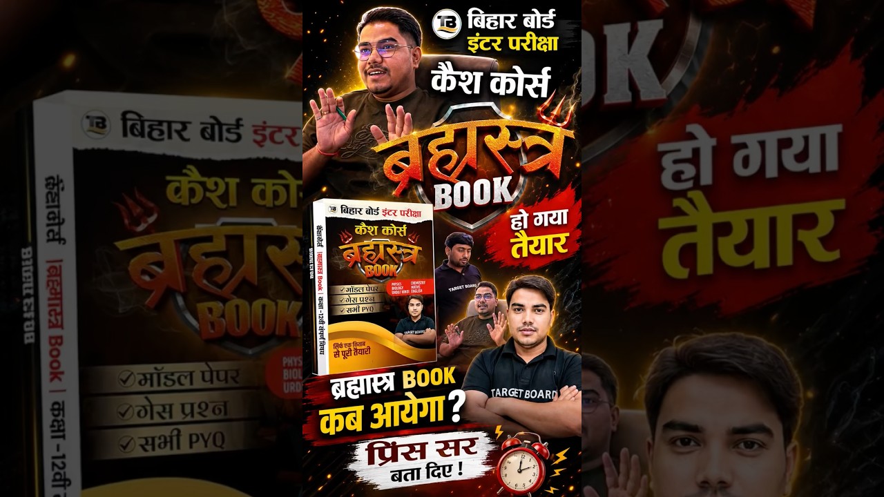 आने वाला है अपना लड़ाकू बुक | Brahmastra Book | @TARGETBOARD @targetboard12th #princesir