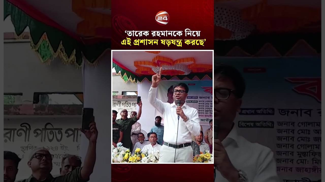 ‘যারা আওয়ামী লীগকে পুনর্বাসন করতে চায়, তাদের এক চুলও ছাড় দেওয়া হবে না’ | BNP | Channel 24