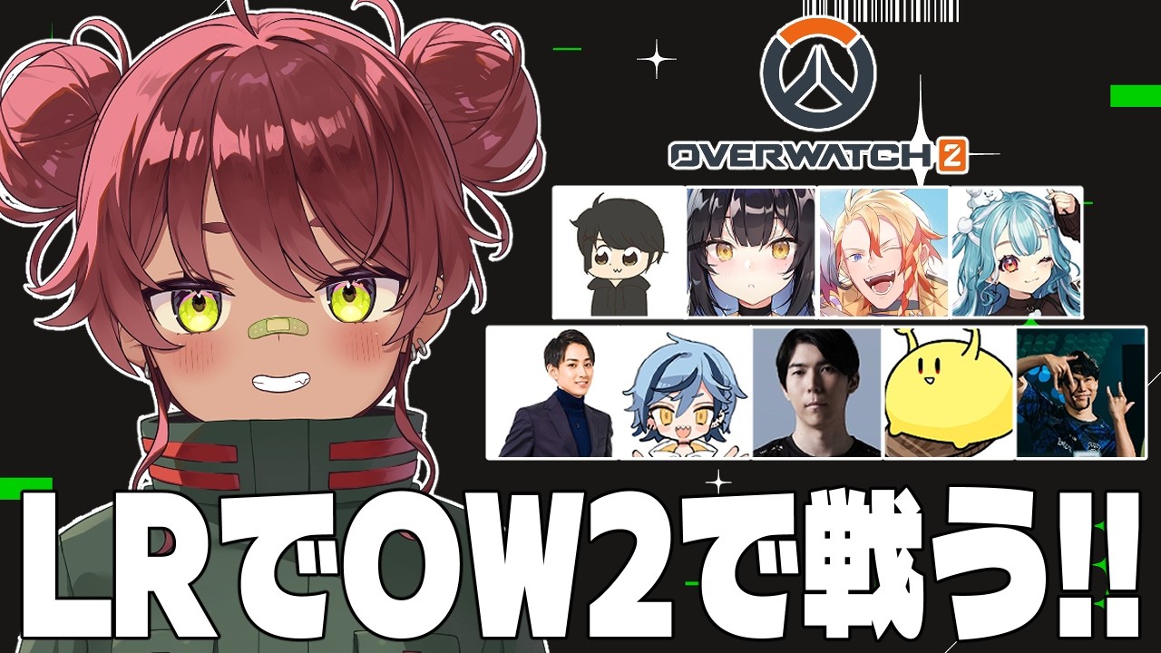 【 OW 】LRメンバーでコーチ陣に挑む！！【 日向まる / 個人 】