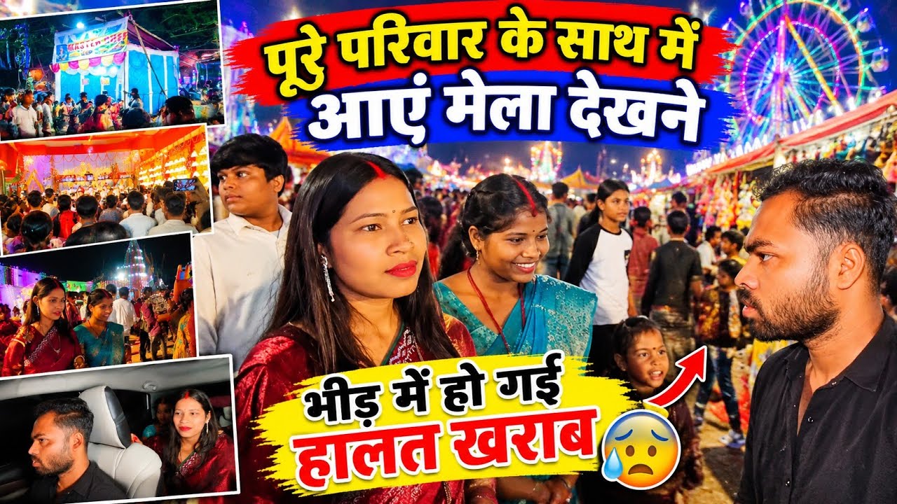 पूरे परिवार के साथ में मिलके आएं मेला देखनें, भीड़ में हो गई हालत खराब || 😱😱 @sunitaranjanvlogs4042 
