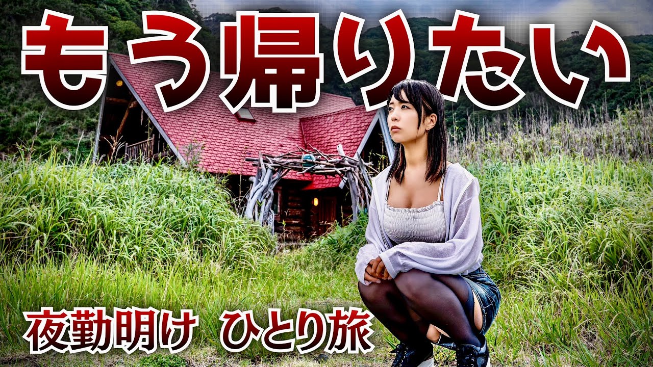 【夜勤明け旅行】バカンスのはずが全部ダメだった女｜嫌なことばかりのひとり旅【大会のことも…】