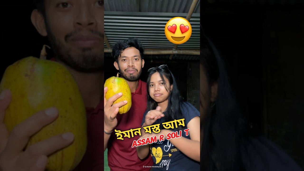 ইমান ডাঙৰ আম 😅🥭 #assameseminivlog #mango #large #tasty #family #sister #gift #students #fyp #vlog