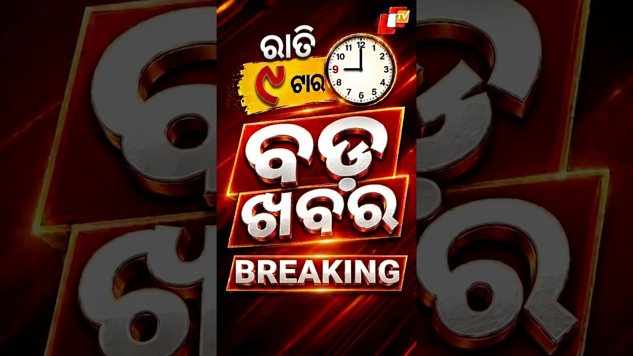 ରାତି ୯ଟା ଟପ୍ ହେଡଲାଇନ୍ସ #OTVHeadlines #9pmHeadlines #TopHeadlines #OTV #Odisha