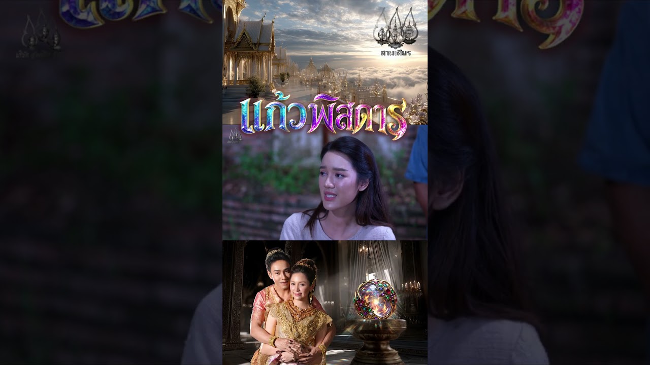 พระธิดาแพ้ท้องหรือเปล่า - แก้วพิสดาร